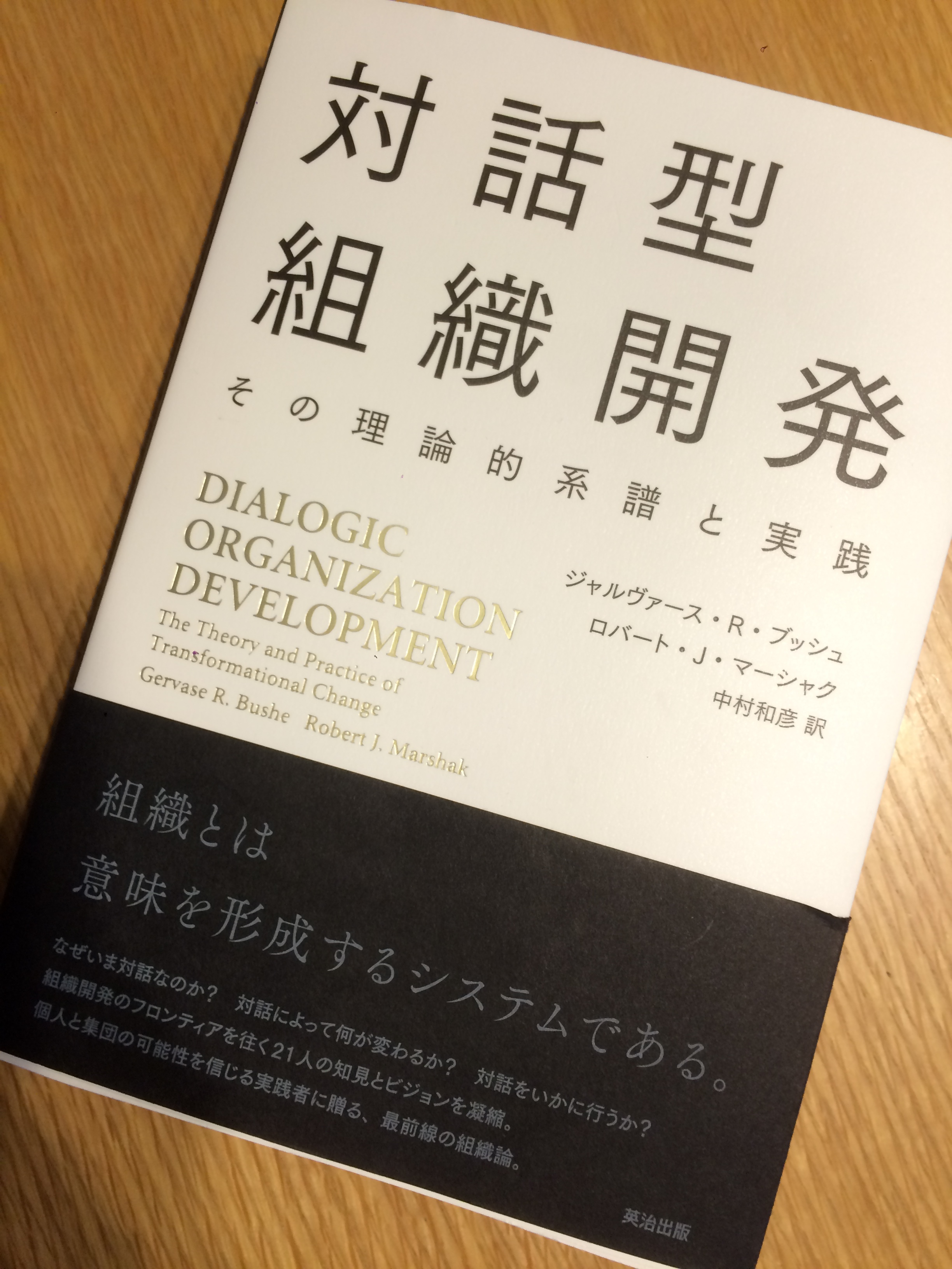 対話型組織開発の書籍